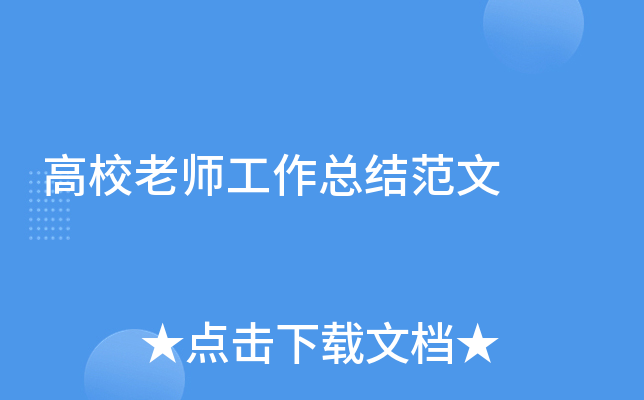高校老师工作总结范文