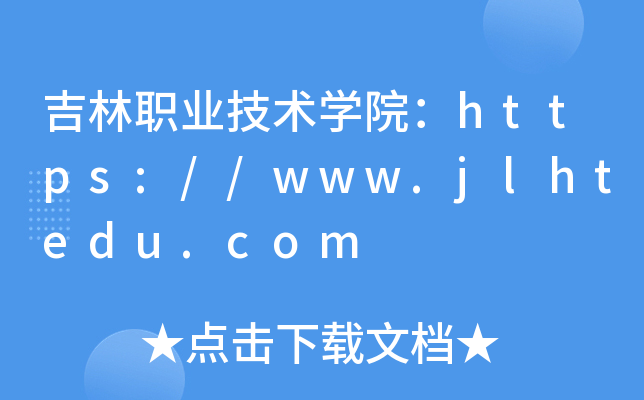 吉林职业技术开云kaiyun(中国)院：https://www.jlhtedu.com
