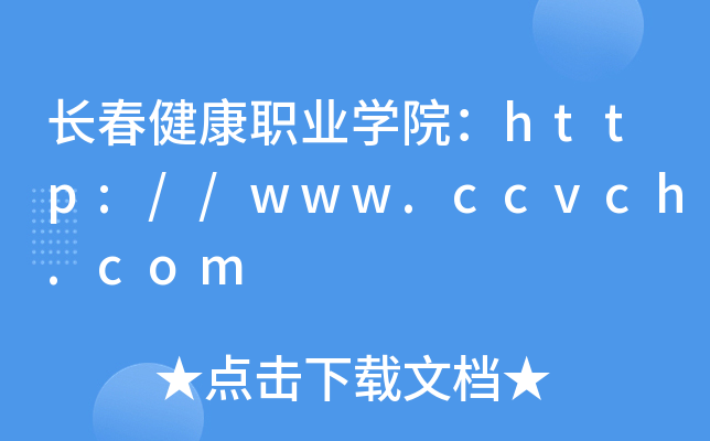 长春健康职业开云kaiyun(中国)院：http://www.ccvch.com