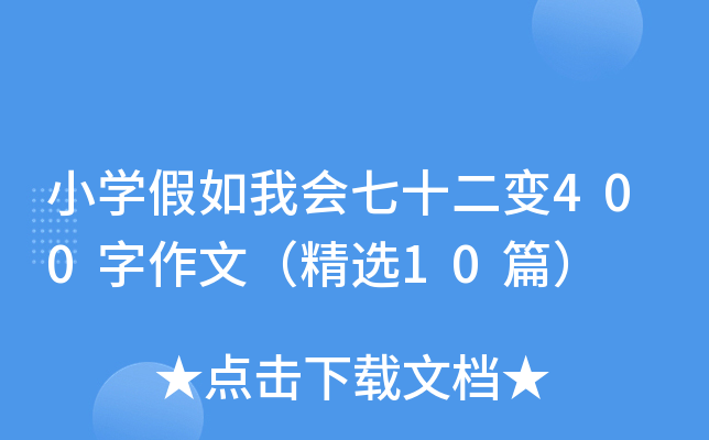 СW(xu)ҕ(hu)ʮ׃400ģx10ƪ