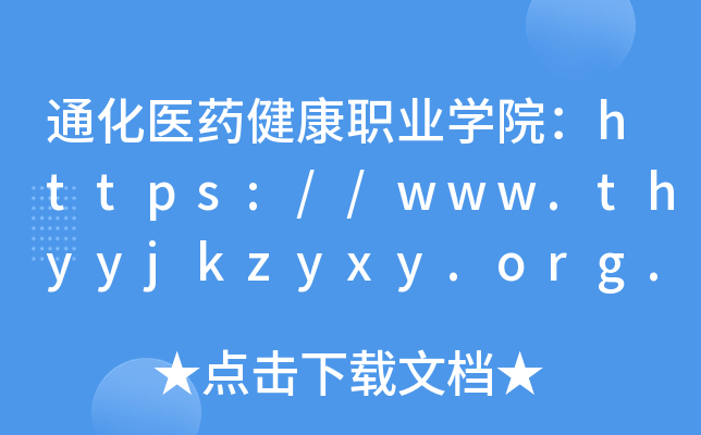 通化医药健康职业开云kaiyun(中国)院：https://www.thyyjkzyxy.org.cn