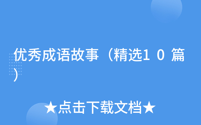 优秀成语故事（精选10篇）
