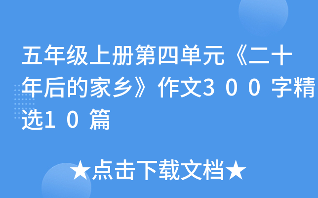 五年级上册第四单元《二十年后的家乡》作文300字精选10篇