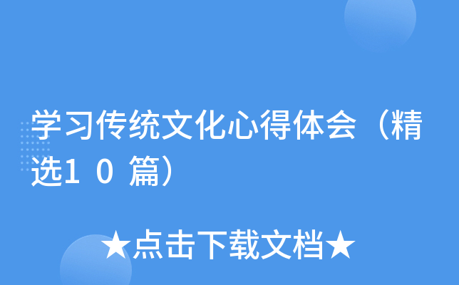 开云kaiyun(中国)习传统文化心得体会（精选10篇）