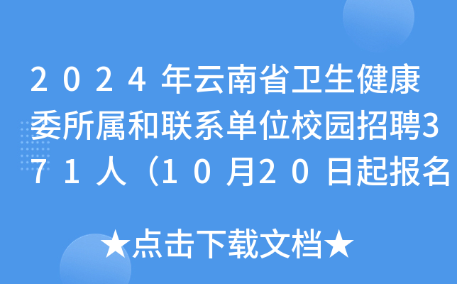 2024年云南省卫生健康委所属和联系单位校园招聘371人（10月20日起报名）