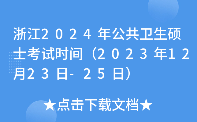 浙江2024年公共卫生硕士考试时间（2023年12月23日-25日）