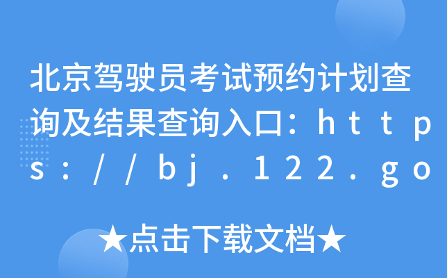 {TԇA(y)sӋ(j)ԃ(xn)Y(ji)ԃ(xn)?ni)ڣhttps://bj.122.gov.cn/
