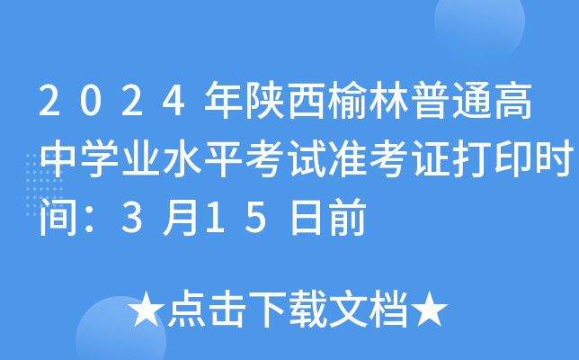 2024年陕西榆林普通高中学业水平考试准考证打印时间：3月15日前