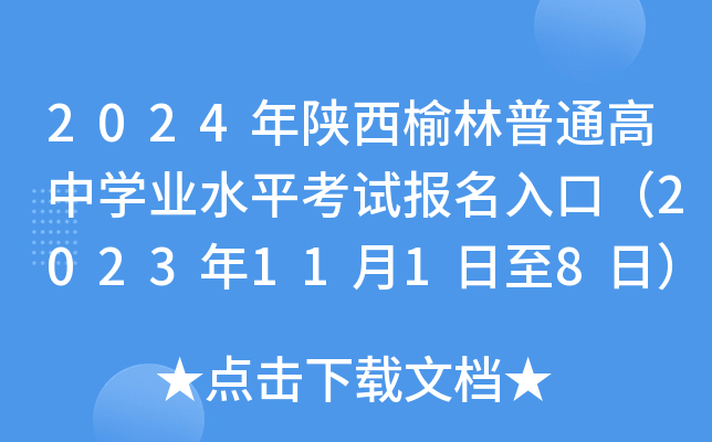 2024年陕西榆林普通高中学业水平考试报名入口（2023年11月1日至8日）