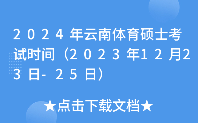 2024年云南体育硕士考试时间（2023年12月23日-25日）