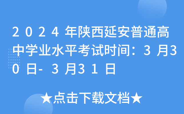 2024年陕西延安普通高中开云kaiyun(中国)业水平考试时间：3月30日-3月31日