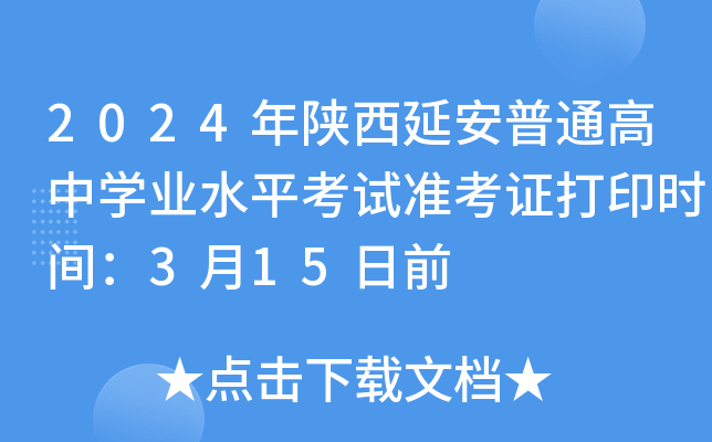 2024年陕西延安普通高中开云kaiyun(中国)业水平考试准考证打印时间：3月15日前