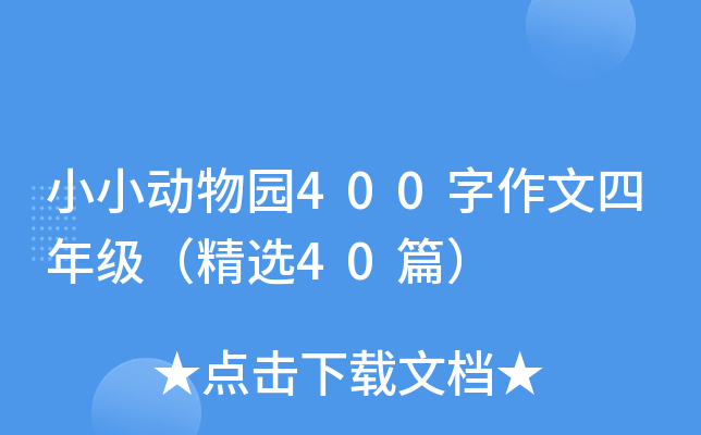 小小动物园400字作文四年级（精选40篇）