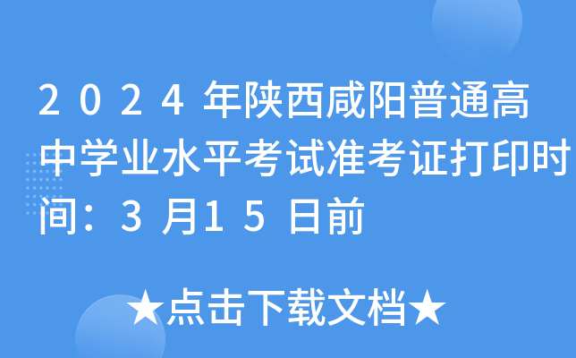2024年陕西咸阳普通高中学业水平考试准考证打印时间：3月15日前