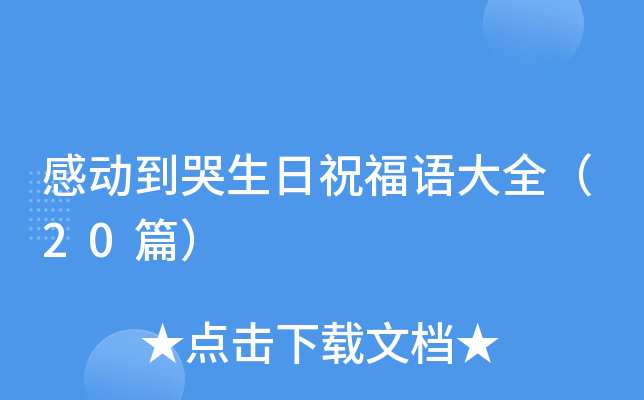 感动到哭生日祝福语大全（20篇）