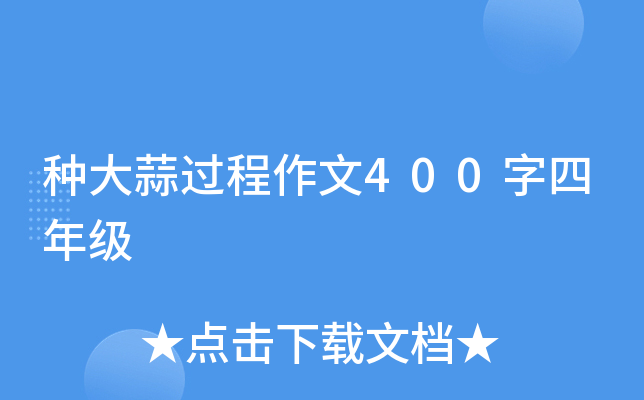 种大蒜过程作文400字四年级
