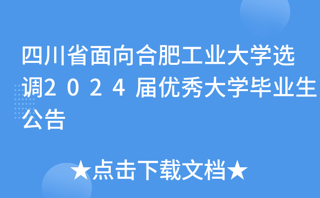 四川省面向合肥工业大学选调2024届优秀大学毕业生公告