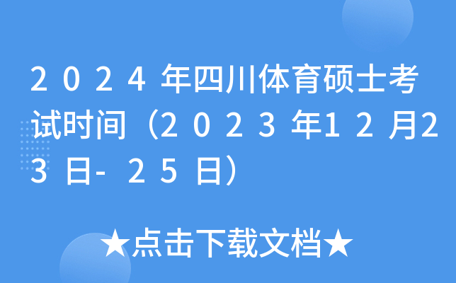 2024年四川体育硕士考试时间（2023年12月23日-25日）