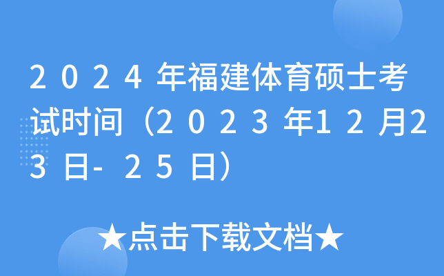 2024年福建体育硕士考试时间（2023年12月23日-25日）