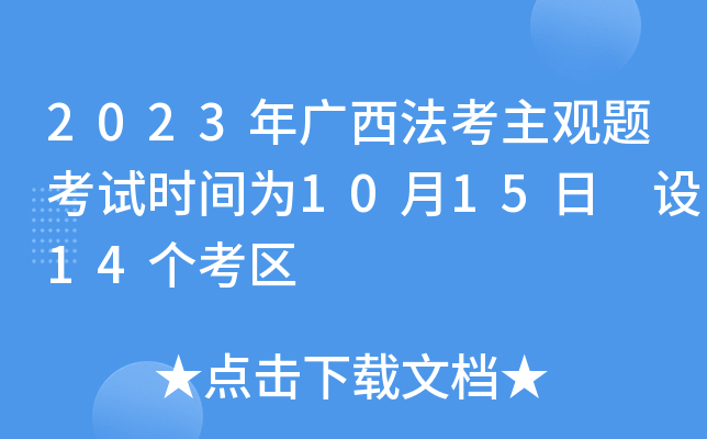 2023年广西法考主观题考试时间为10月15日 设14个考区
