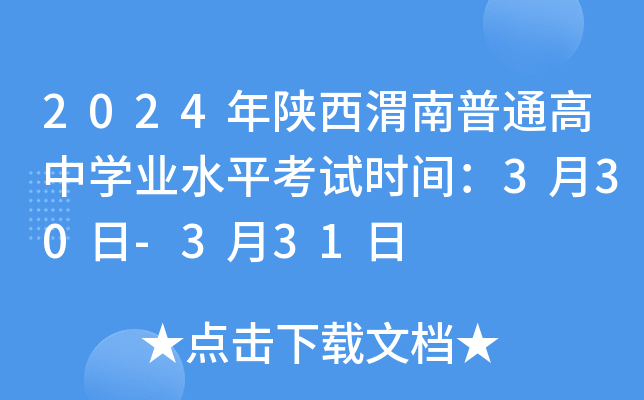 2024年陕西渭南普通高中学业水平考试时间：3月30日-3月31日