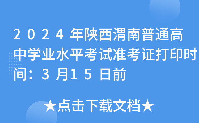 2024年陕西渭南普通高中学业水平考试准考证打印时间：3月15日前
