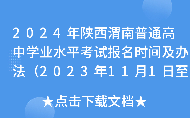 2024年陕西渭南普通高中开云kaiyun(中国)业水平考试报名时间及办法（2023年11月1日至8日）