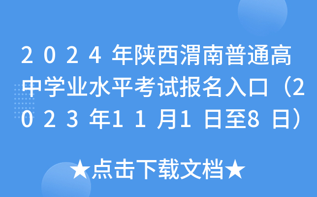 2024年陕西渭南普通高中开云kaiyun(中国)业水平考试报名入口（2023年11月1日至8日）