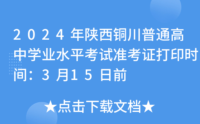 2024年陕西铜川普通高中学业水平考试准考证打印时间：3月15日前