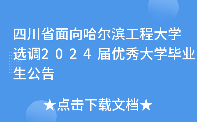 四川省面向哈尔滨工程大开云kaiyun(中国)选调2024届优秀大开云kaiyun(中国)毕业生公告
