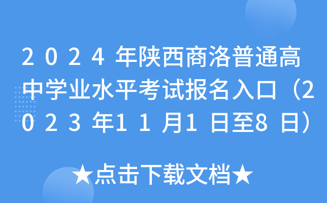 2024年陕西商洛普通高中学业水平考试报名入口（2023年11月1日至8日）
