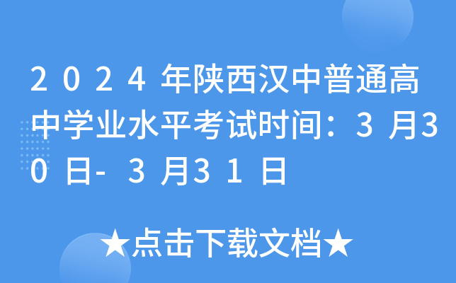 2024年陕西汉中普通高中学业水平考试时间：3月30日-3月31日