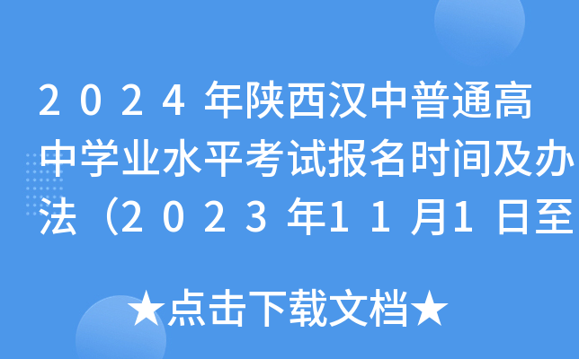 2024年陕西汉中普通高中学业水平考试报名时间及办法（2023年11月1日至8日）