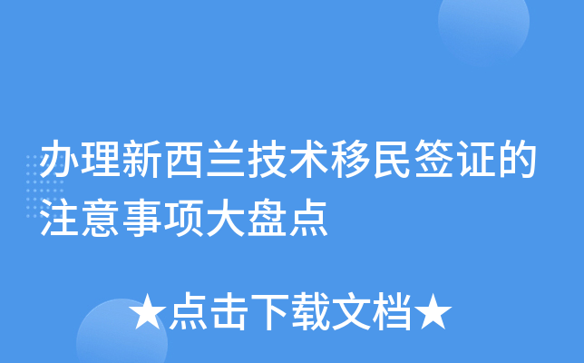办理新西兰技术移民签证的注意事项大盘点