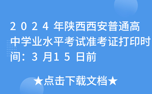2024年陕西西安普通高中学业水平考试准考证打印时间：3月15日前