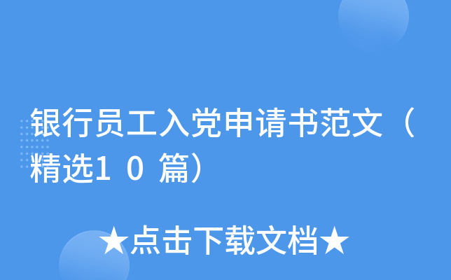 银行员工入党申请书范文（精选10篇）