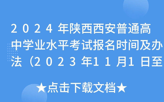 2024年陕西西安普通高中学业水平考试报名时间及办法（2023年11月1日至8日）