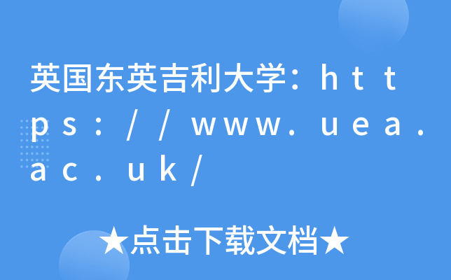 Ӣ����Ӣ������ѧ��https://www.uea.ac.uk/