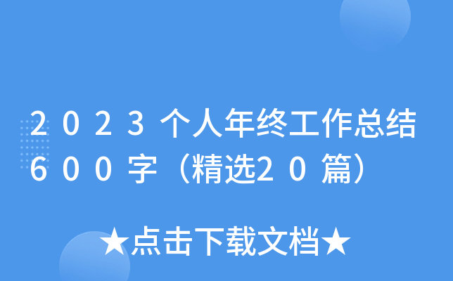 2023个人年终工作总结600字（精选20篇）