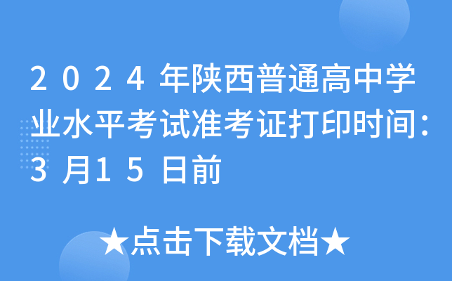 2024年陕西普通高中学业水平考试准考证打印时间：3月15日前