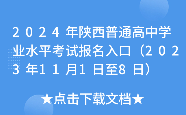 2024年陕西普通高中学业水平考试报名入口（2023年11月1日至8日）