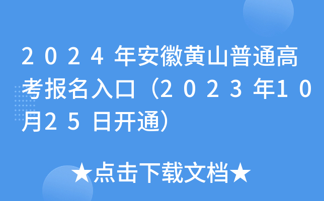 2024年安徽黄山普通高考报名入口（2023年10月25日开通）