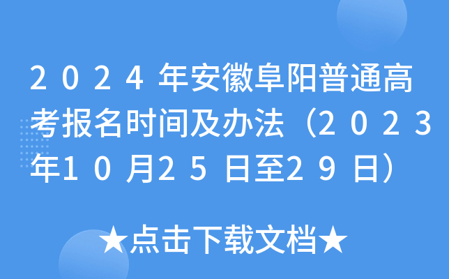 2024年安徽阜阳普通高考报名时间及办法（2023年10月25日至29日）