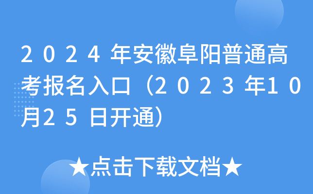 2024年安徽阜阳普通高考报名入口（2023年10月25日开通）
