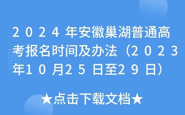 2024年安徽巢湖普通高考报名时间及办法（2023年10月25日至29日）