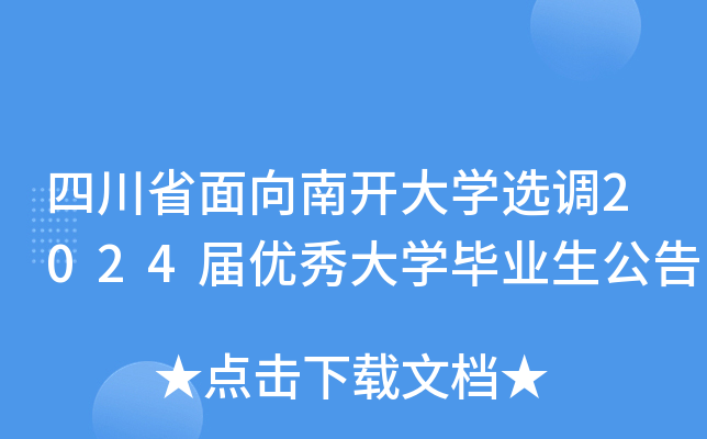 四川省面向南开大开云kaiyun(中国)选调2024届优秀大开云kaiyun(中国)毕业生公告