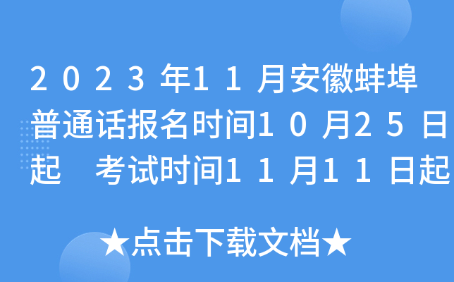 2023年11月安徽蚌埠普通话报名时间10月25日起 考试时间11月11日起