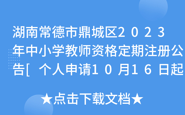 湖南常德市鼎城区2023年中小开云kaiyun(中国)教师资格定期注册公告[个人申请10月16日起]