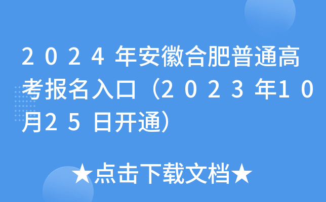 2024年安徽合肥普通高考报名入口（2023年10月25日开通）