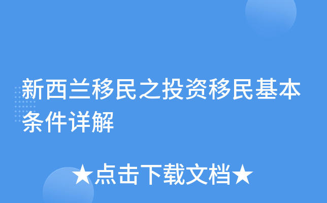 新西兰移民之投资移民基本条件详解